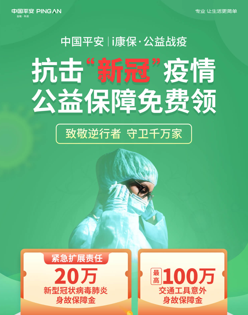 中国平安 抗击“新冠”疫情 免费领取20万公益保障 买手党-买手聚集的地方