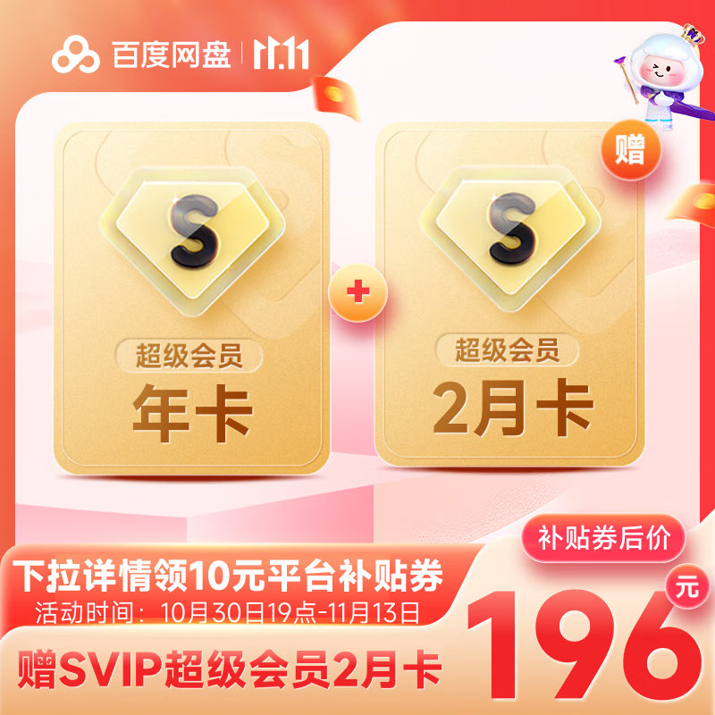 百度网盘 超级会员 14个月 263元