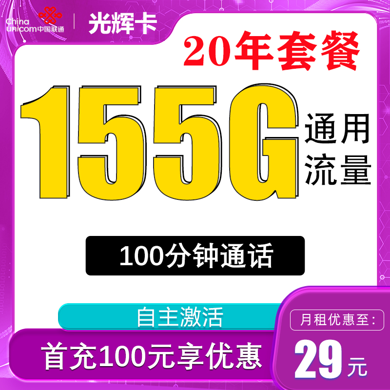 中国联通 光辉卡 20年29月租（155G通用流量+100分钟通话+自主激活） 0.01元包