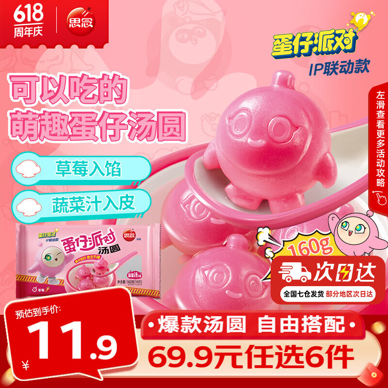 思念 蛋仔派对草莓汤圆160g 4.99元（需买6件，需用券）