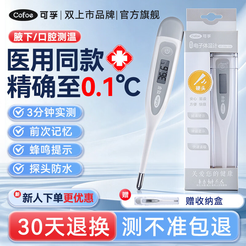 可孚 体温计温度计婴儿医用腋下家用 0.1℃精准+前次记忆+收纳盒 16.9元 - 线报酷