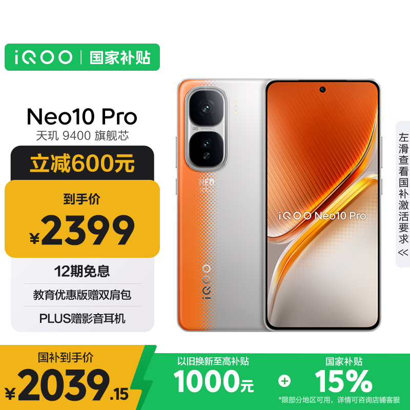 iQOO Neo10 Pro 5G手机 12GB+256GB 拉力橙 2028.96元