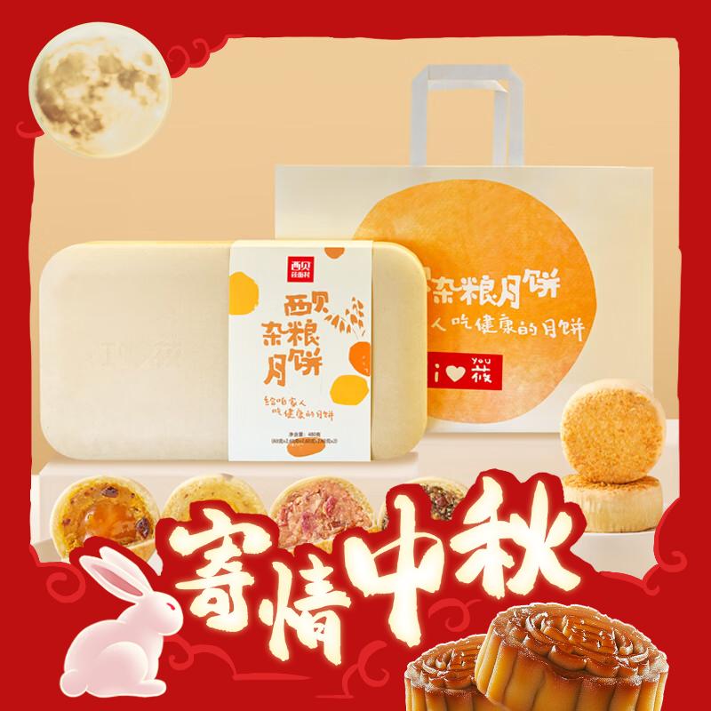 1盒8粒,4款经典口味：西贝莜面村 杂粮月饼礼盒 480g 166.51元（需用券）