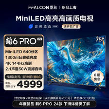 FFALCON 雷鸟 电视75英寸 MiniLED电视机 640分区 1300nit 4+64GB 无开机广告液晶平板