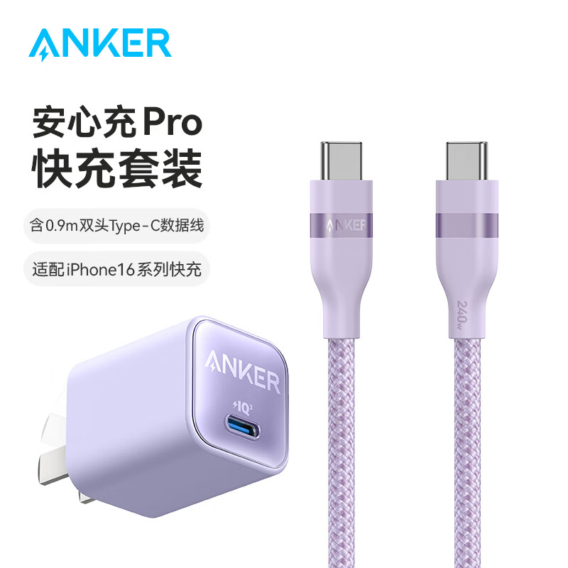 Anker 安克 套装30W安心充Pro苹果充电器紫+双头type-c快充数据线240W0.9m紫 97.57元