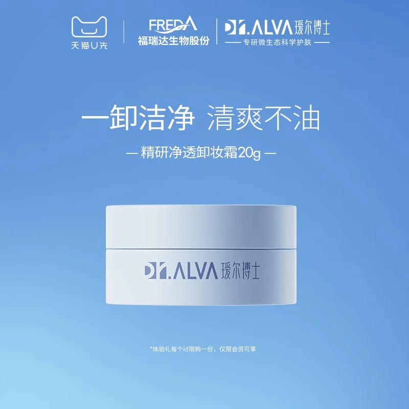 Dr.Alva 瑷尔博士 益生精研平衡净透卸妆霜 20g 14.9元