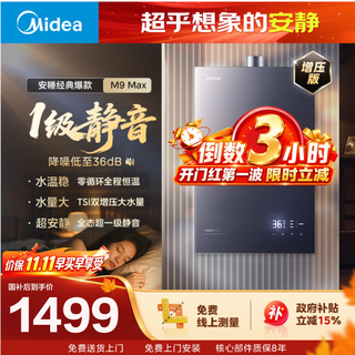 美的 安睡M9系列 JSQ30-M9Max 强排式燃气热水器 16L 30kW 1265.14元 - 86线报 美的 安睡M9系列 JSQ30-M9Max 强排式燃气热水器 16L 30kW 1265.14元 - 86线报