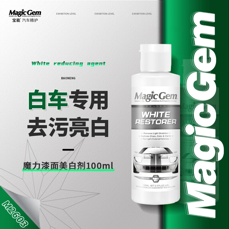 Magic Gem 宝能 汽车白车蜡漆面美白剂白车专用去污蜡去除发黄氧化发乌车蜡10