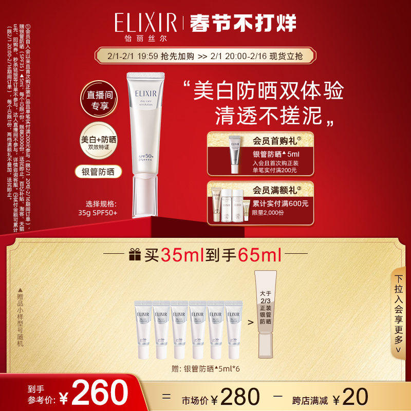 ELIXIR 怡丽丝尔 纯肌净白防护精华乳 SPF50+ PA++++ 35ml 240元（需用券）