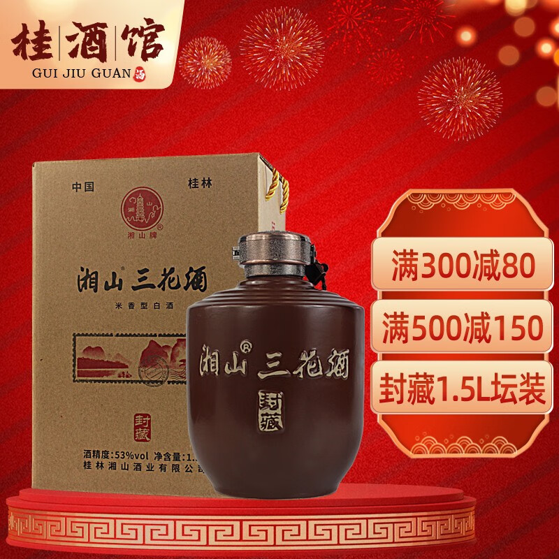 湘山 封藏三花酒 53%vol 米香型白酒 1500ml 坛装 168元包邮（需用券）