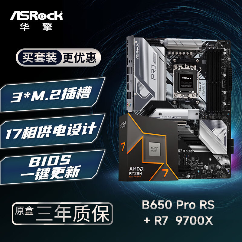 华擎 B650 Pro RS 匠心主板+AMD 锐龙7 9700X CPU 板U套装 3497元