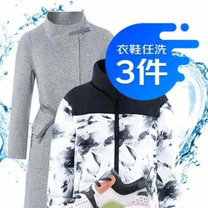 京东洗衣服务 衣鞋任洗3件 上门取送 去渍整形 价值2000元内衣服鞋子 62.5元