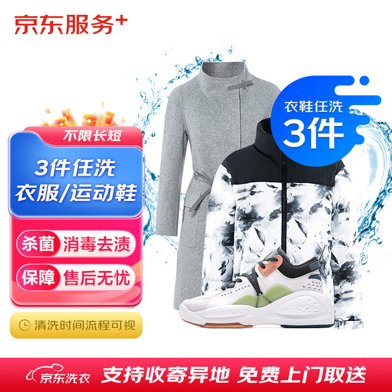 JINGDONG 京东 洗衣服务 衣鞋任洗4件 上门取送 去渍整形 62元（需用券）