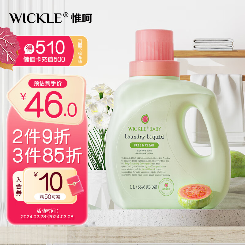 WICKLE 婴儿酵素抑菌洗衣液番石榴味1000ml 番石榴味1L 37.8元