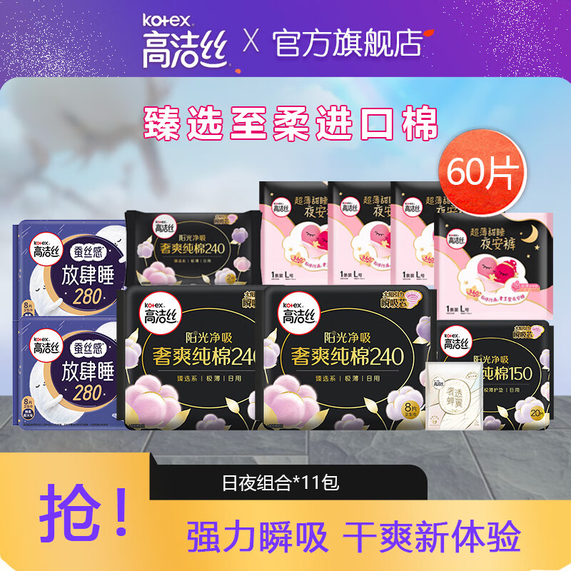 kotex 高洁丝 全系列日夜组合卫生巾 60片 66.9元（需用券）