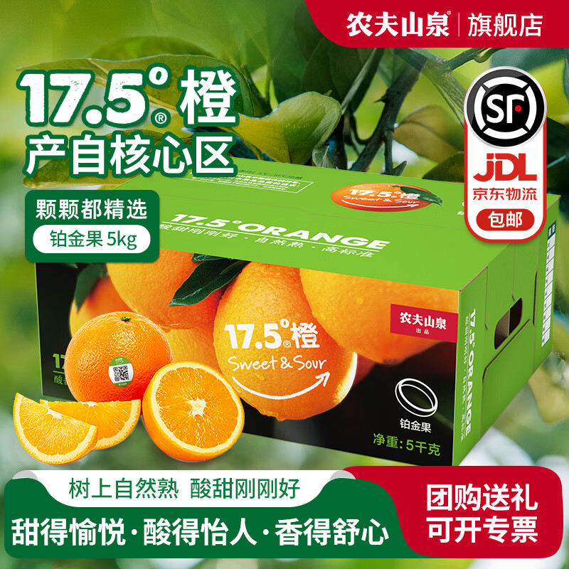 NONGFU SPRING 农夫山泉 17.5°橙 脐橙 钻石果 5kg 礼盒装 ￥109.9