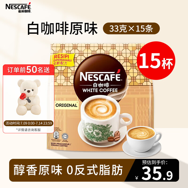 Nestlé 雀巢 Nestle）白咖啡原味速溶咖啡马来西亚进口三合一咖啡33g*15杯 ￥32.