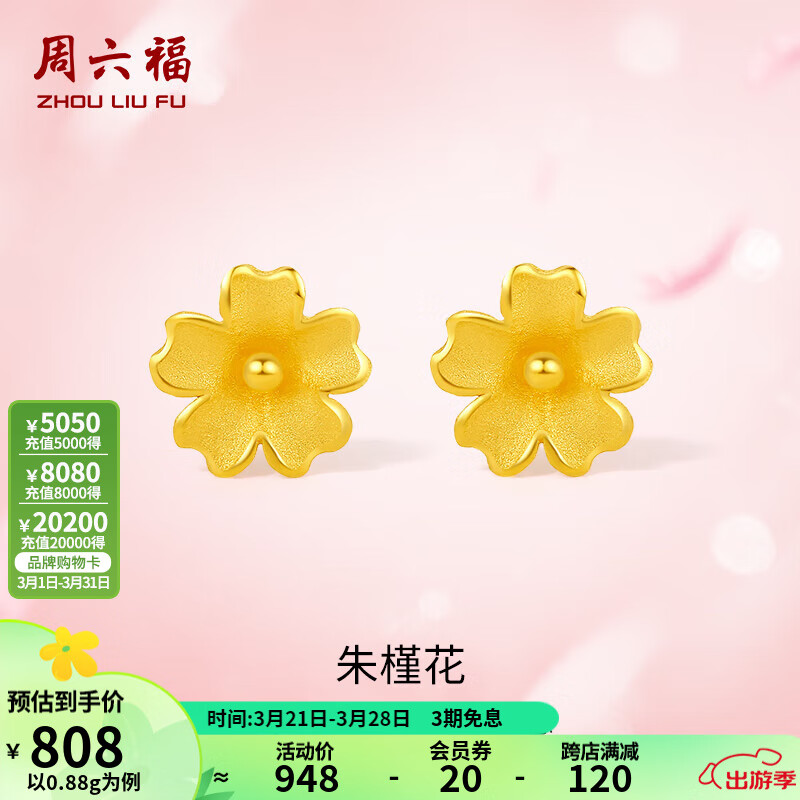 周六福 足金999朱槿花耳钉 计价 0.82g ￥737