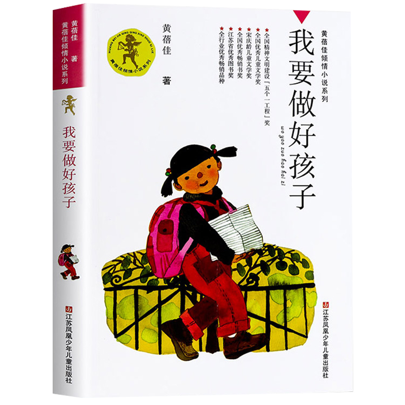 《黄蓓佳倾情小说系列·我要做好孩子》 11.8元包邮