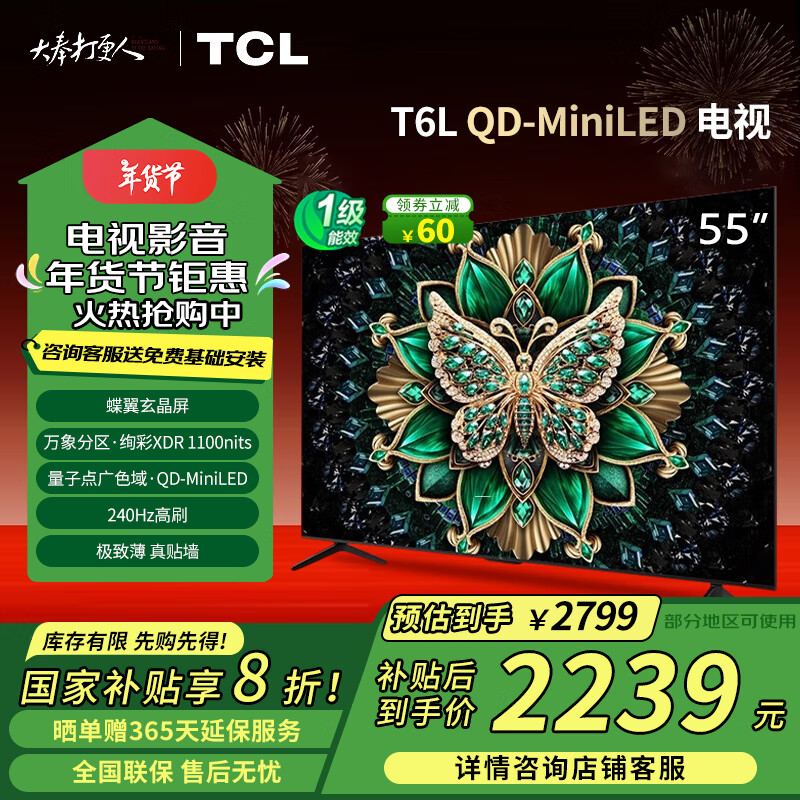 TCL 电视 55T6L 55英寸QD-Mini LED 240Hz高刷 万象分区 QLED量子点 绚彩XDR 1100nits超薄