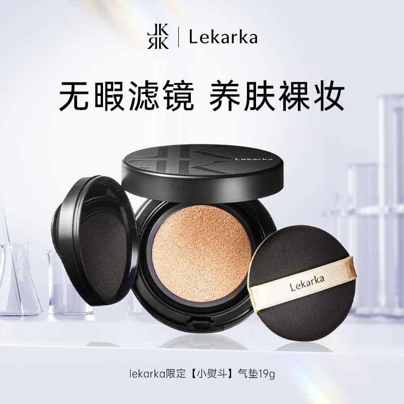 Lekarka 限定小熨斗气垫美白肽粉底抗皱纹遮瑕不脱妆 887.9元