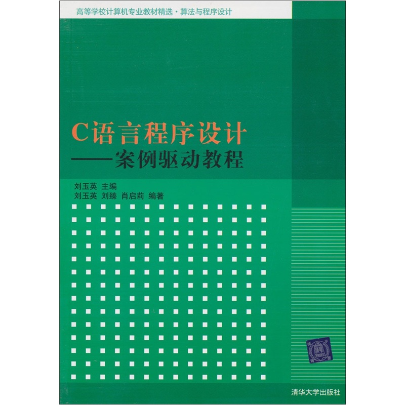 C语言程序设计：案例驱动教程 23.1元