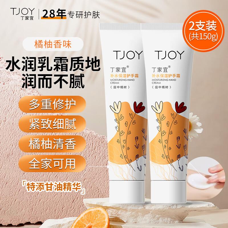 TJOY 丁家宜 护手霜补水保湿 (庭中橘树) 75g*2支 36元