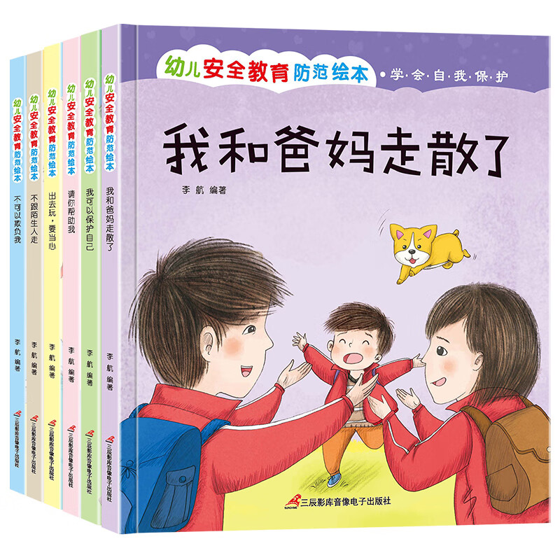 幼儿安全教育防范绘本精装（全6册） 250元