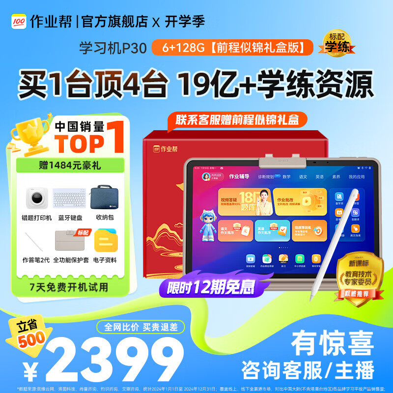 作业帮 学习机P30 6GB+128G ￥2399