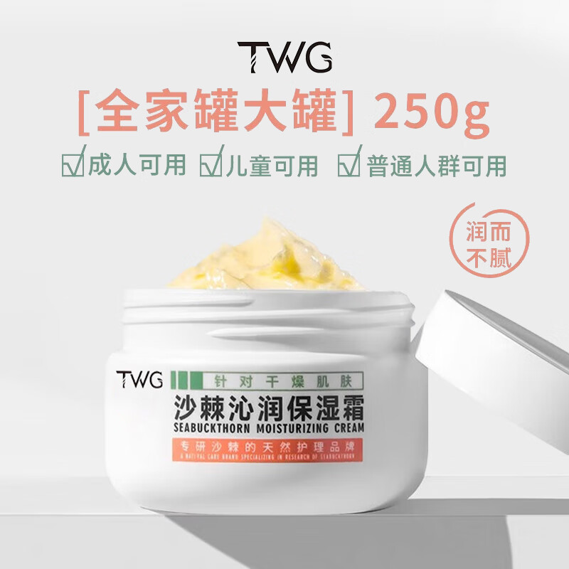 TWG 沙棘沁润保湿霜皮肤干燥暗沉去角质儿童成人通用补水身体乳250g 34.9元（