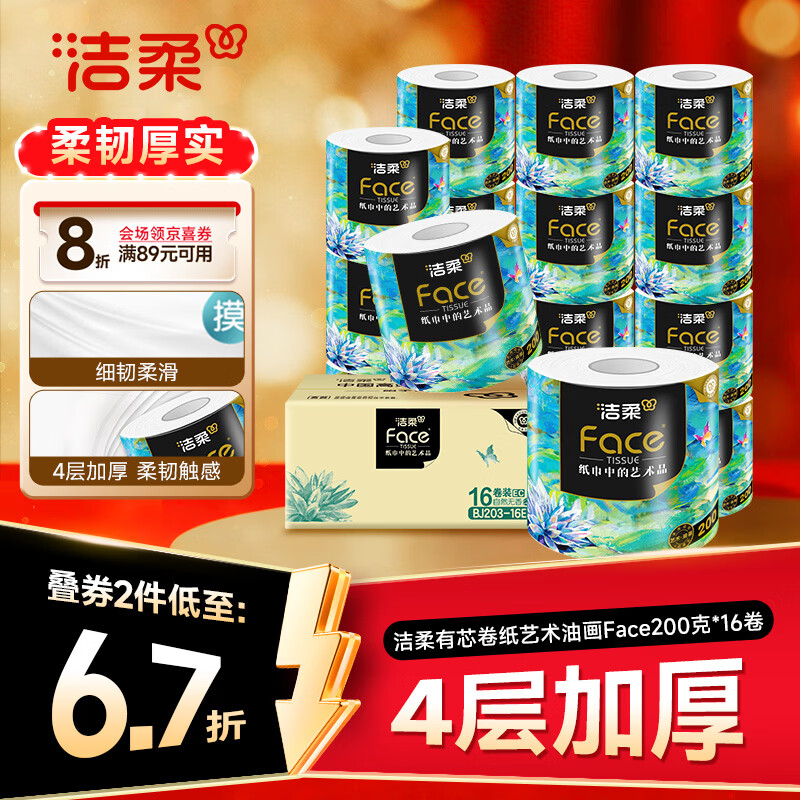 洁柔 卷纸 4层200克*16卷 家用 卫生纸卷筒纸纸巾整箱 35.43元 - 线报酷