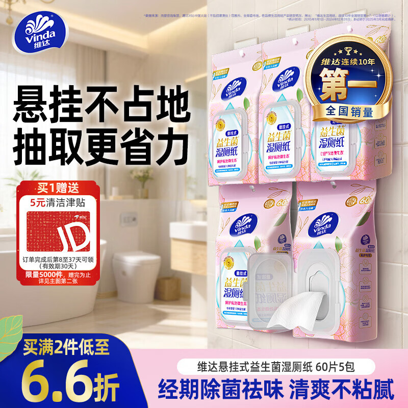 PLUS会员：维达 益生菌湿厕纸 60片*5包 悬挂式 30.76元（返5元清洁津贴）