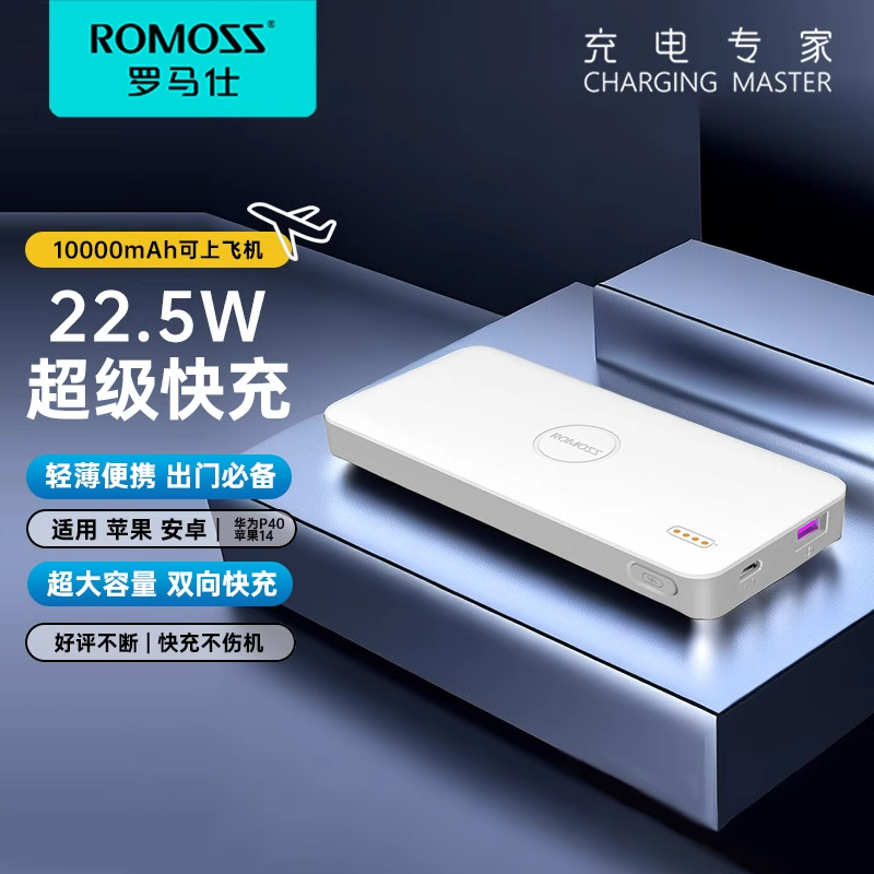 ROMOSS 罗马仕 22.5W双向快充移动电源 10000mAh/PB10F-NEW 67元包邮（10.5W款59元）