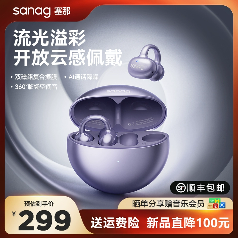 SANAG 塞那 耳夹蓝牙耳机S6S ￥249