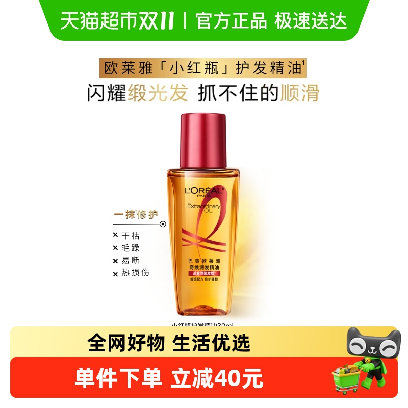 移动端：L'OREAL PARIS 巴黎欧莱雅 奇焕润发精油 小红瓶 19.9元