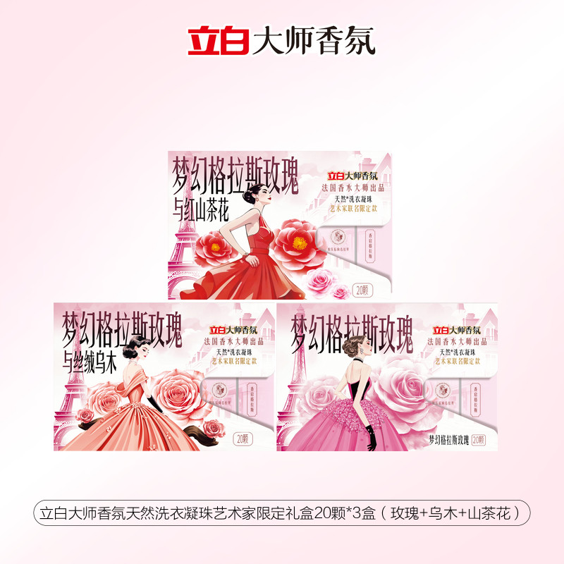 立白 大师香氛洗衣凝珠20颗*3 41.9元