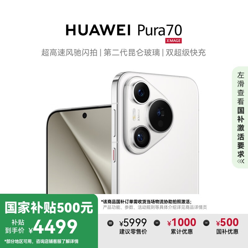 华为 HUAWEI Pura 70 手机 12GB+512GB 雪域白 ￥4299