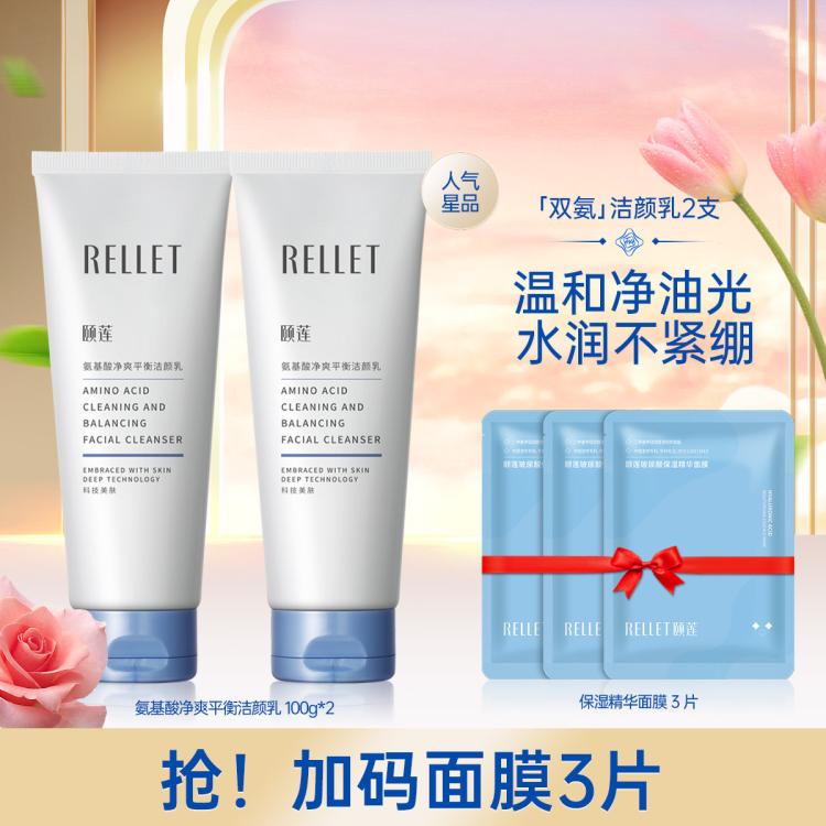 Rellet 颐莲 净爽平衡洁颜乳洗面奶氨基酸清洁100g 30元