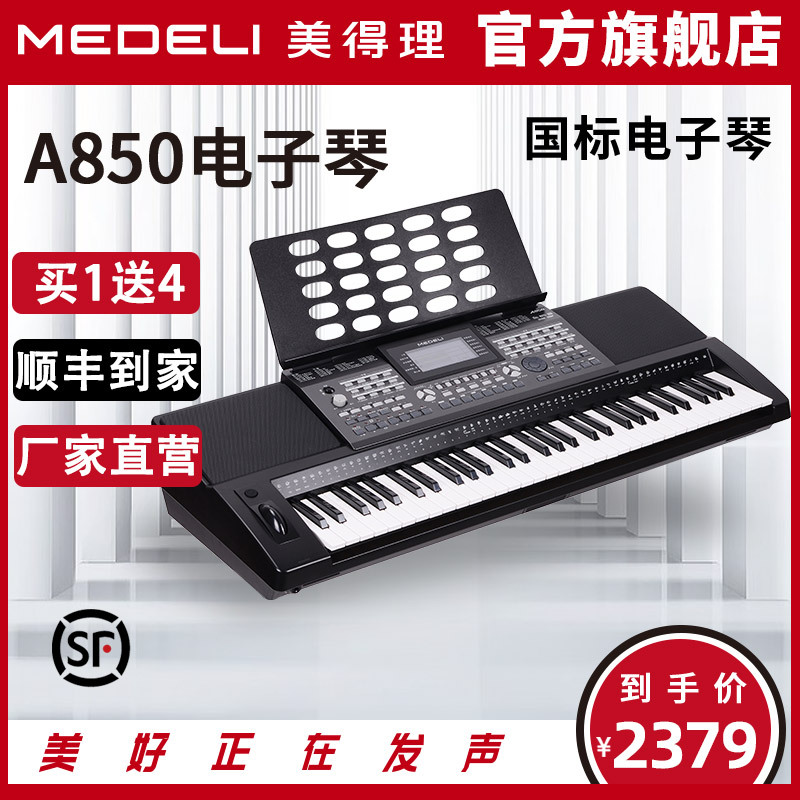 美得理 MEDELI美得理电子琴 A850考级电子琴 演奏专业61键电子琴键盘 2099元（