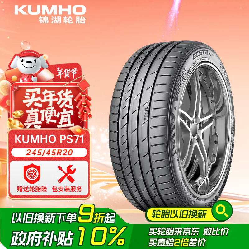 锦湖轮胎 锦湖锦湖/KUMHO 轮胎 245/45R20 103V ECSTA PS71 XL 配套星途/星纪元 539.1元