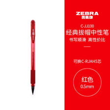 ZEBRA 斑马牌 C-JJ100 JELL-BE 中性笔 0.5mm 红色 单支装 1.36元