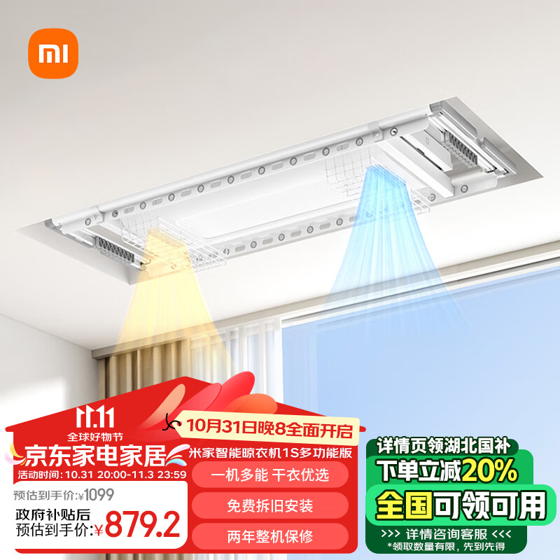 MIJIA 米家 智能晾衣机1S 电动晾衣架 1100mm 1099元