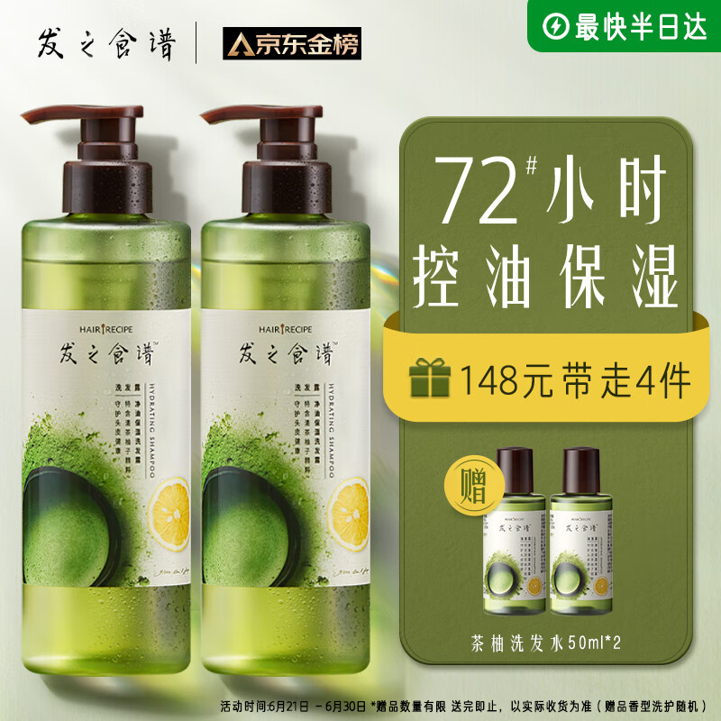 PLUS会员：Hair Recipe 发之食谱 冷萃茶柚蓬松洗发水控油洗发套装 530ml*2+50ml*2 1