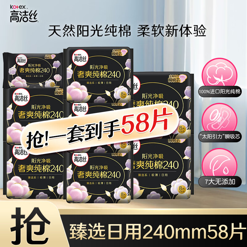 kotex 高洁丝 卫生巾 迷你小Q包丝薄日用护垫姨妈巾套装 纯棉日用240mm58片 29.9