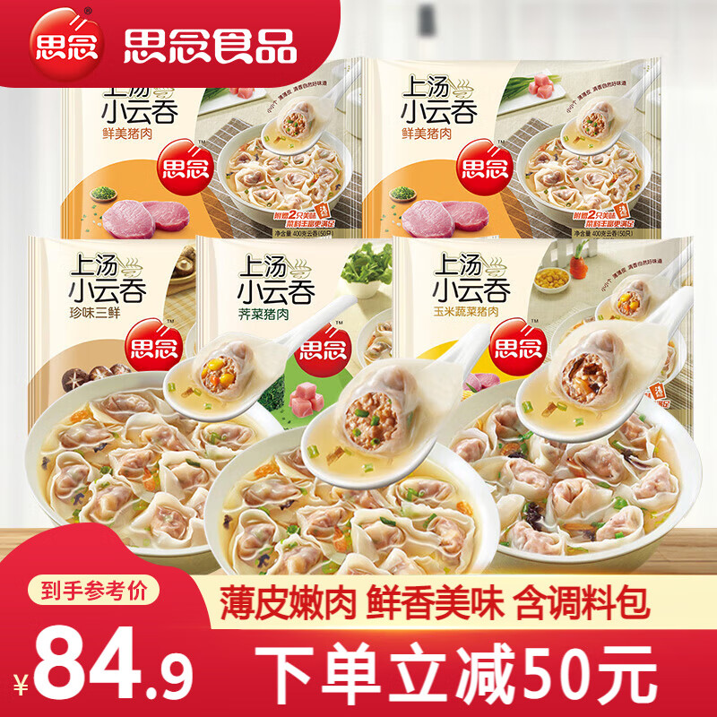 思念 上汤小云吞 猪肉2+玉米+三鲜+荠菜 400g/袋 ￥58.23