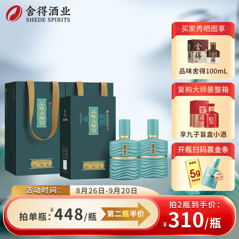 舍得 酒 品味大师晏 浓香型白酒 52度 500mL 2瓶 （支持定制） ￥568.24