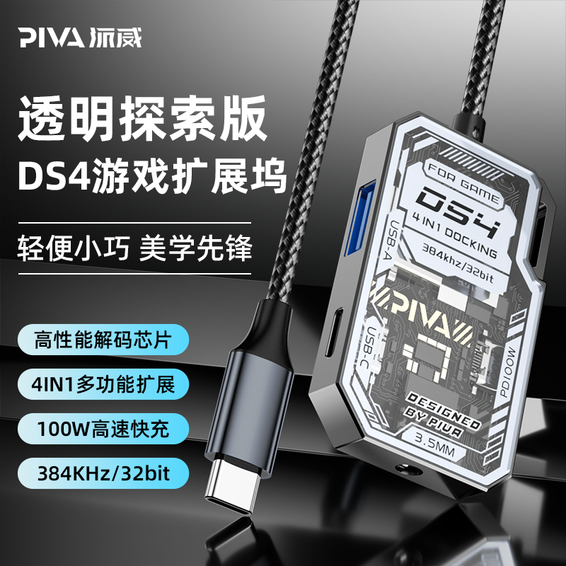 PIVA 派威DS4透明Typec转接器吃鸡游戏耳机转换器转接头 133元（需用券）