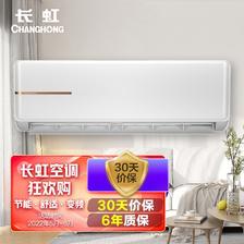 长虹（CHANGHONG） 1.5匹 新一级能效 变频冷暖 智能舒适 壁挂式卧室空调挂机KF
