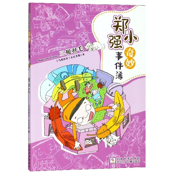 《郑小强奇妙事件簿·三根羽毛》 13.32元（需用券）