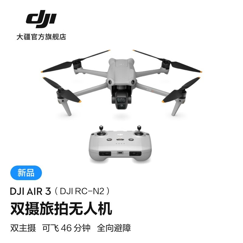 DJI 大疆 Air3双摄旅拍无人机全向避障飞行器长续航遥控飞机 5588元